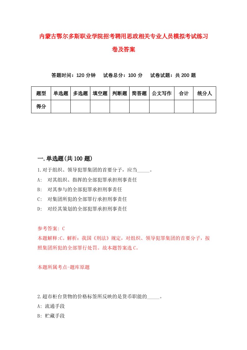 内蒙古鄂尔多斯职业学院招考聘用思政相关专业人员模拟考试练习卷及答案第0卷