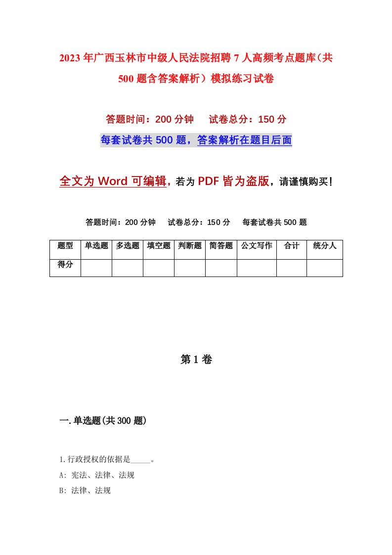 2023年广西玉林市中级人民法院招聘7人高频考点题库共500题含答案解析模拟练习试卷