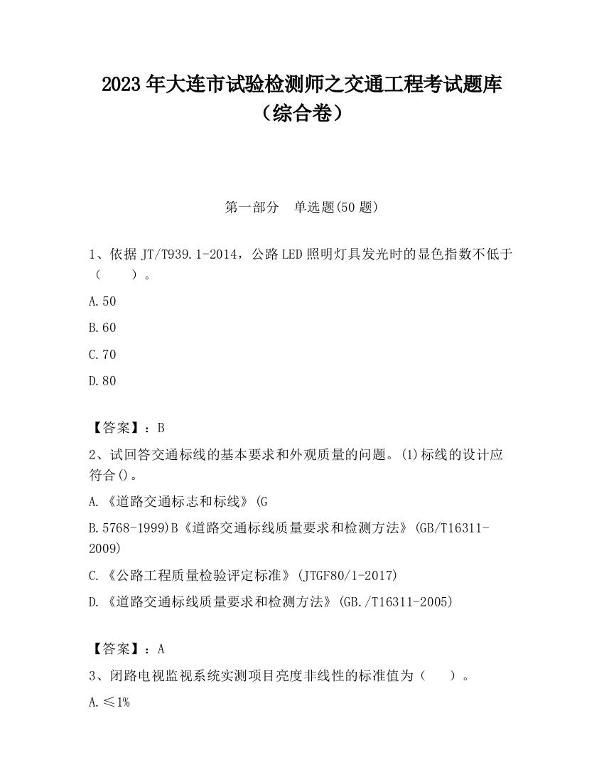 2023年大连市试验检测师之交通工程考试题库（综合卷）