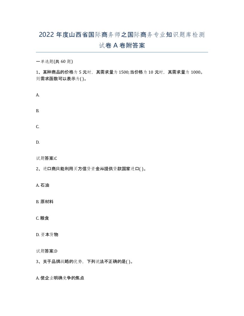 2022年度山西省国际商务师之国际商务专业知识题库检测试卷A卷附答案