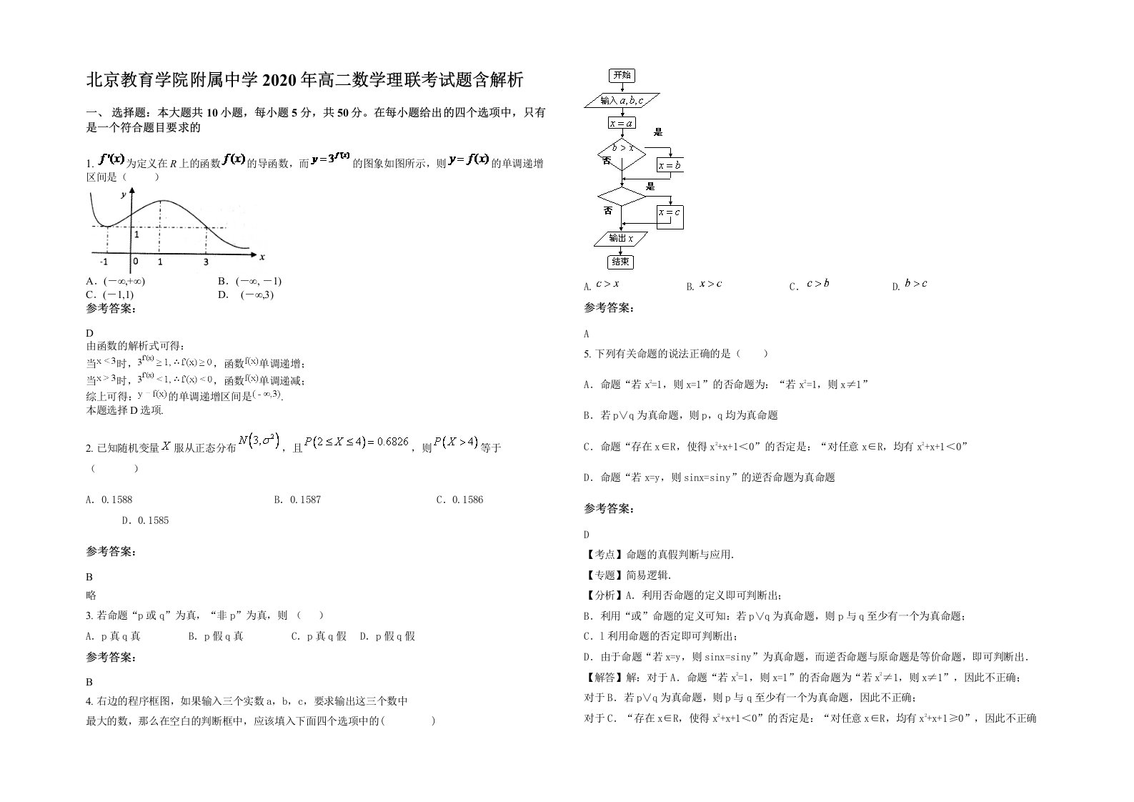 北京教育学院附属中学2020年高二数学理联考试题含解析