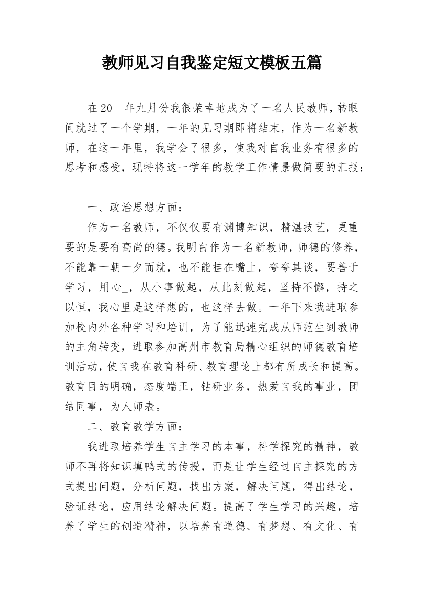 教师见习自我鉴定短文模板五篇