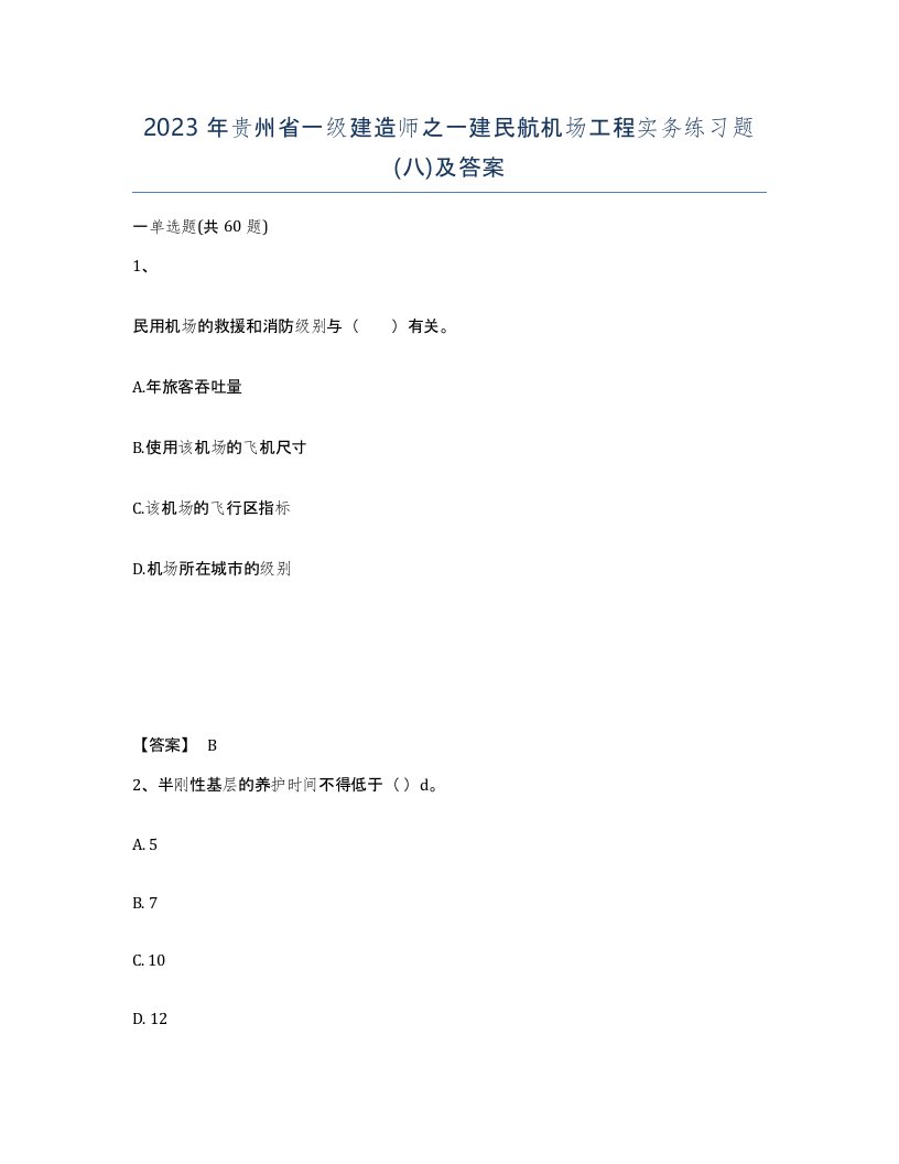 2023年贵州省一级建造师之一建民航机场工程实务练习题八及答案