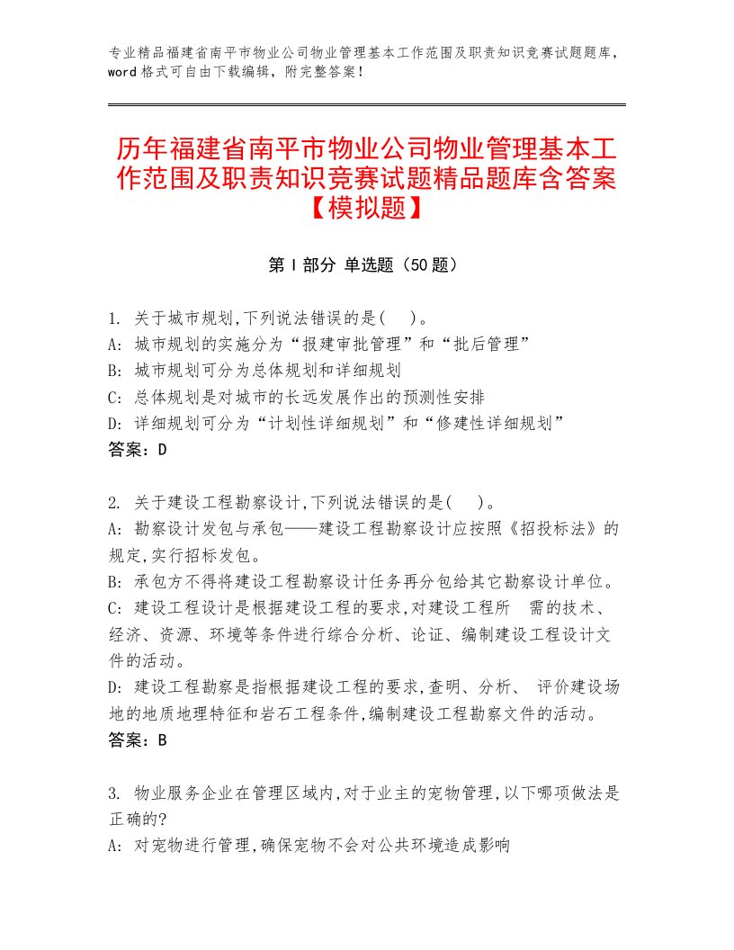 历年福建省南平市物业公司物业管理基本工作范围及职责知识竞赛试题精品题库含答案【模拟题】