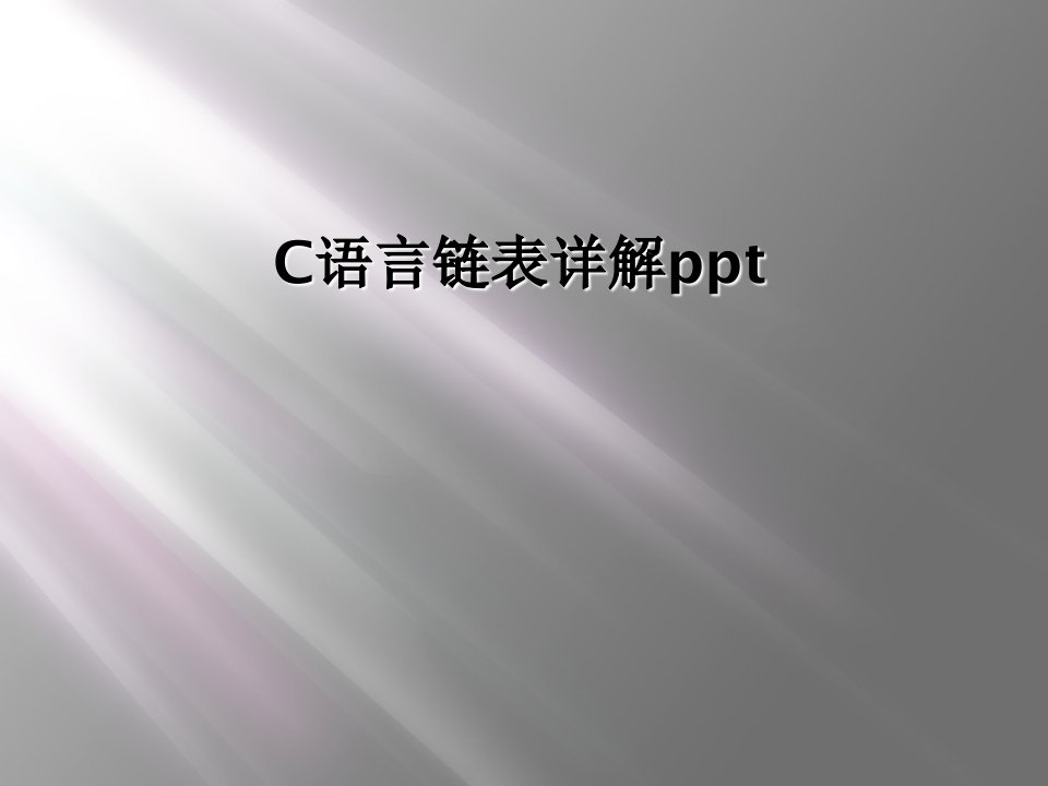 c语言链表详解ppt