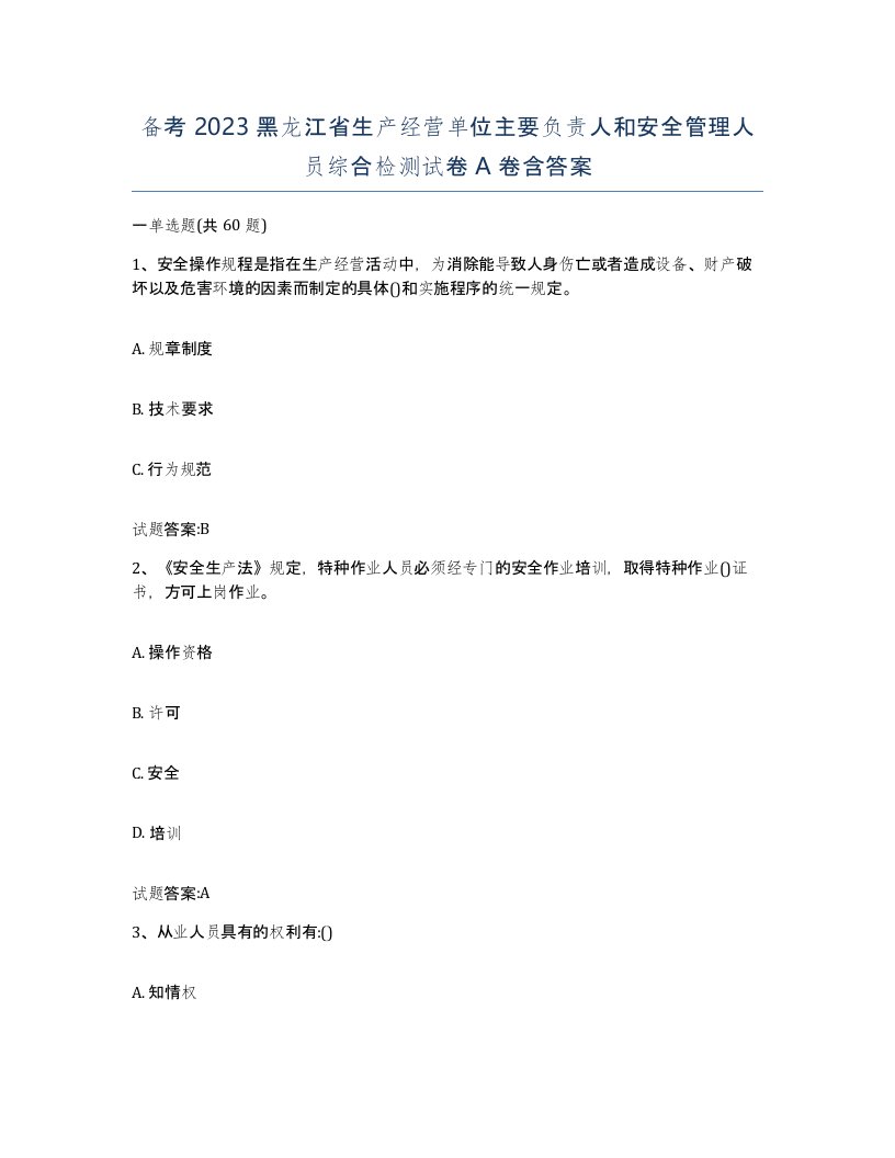 备考2023黑龙江省生产经营单位主要负责人和安全管理人员综合检测试卷A卷含答案