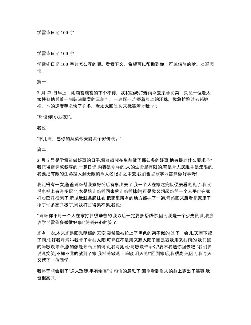 学雷锋日记100字