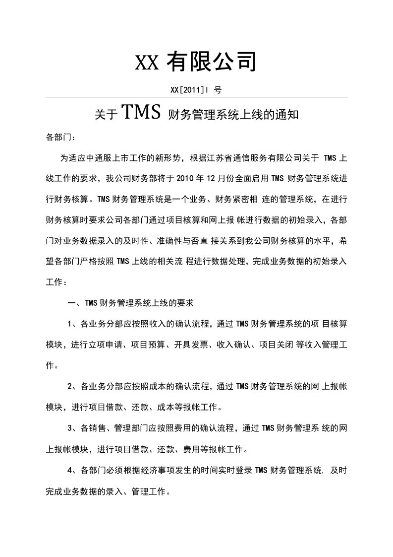 关于TMS财务管理系统上线的通知