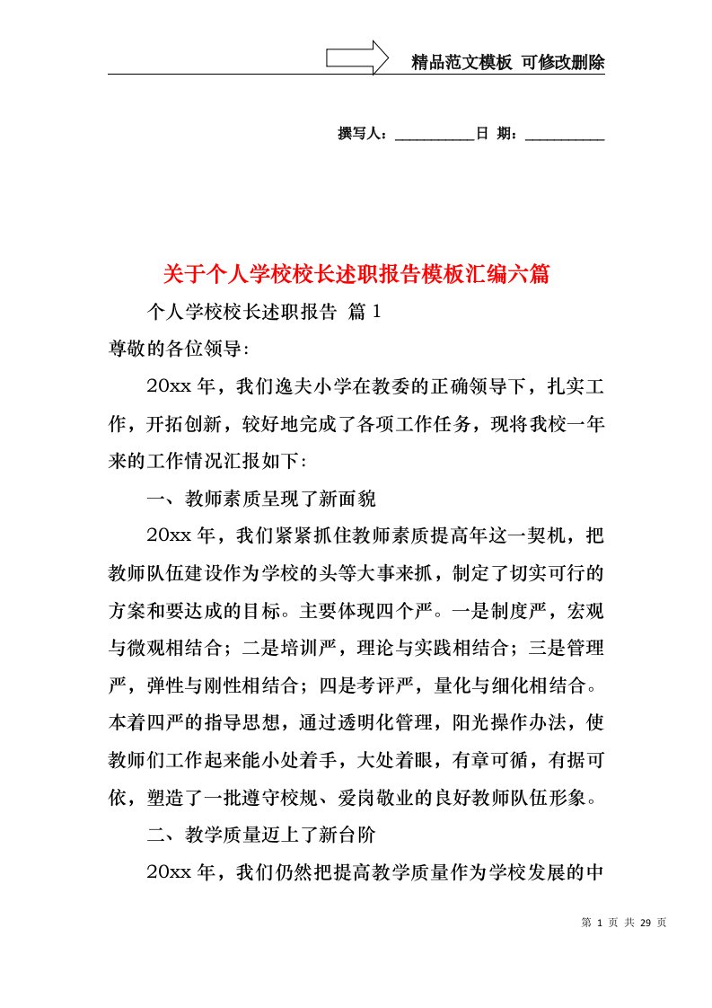 关于个人学校校长述职报告模板汇编六篇