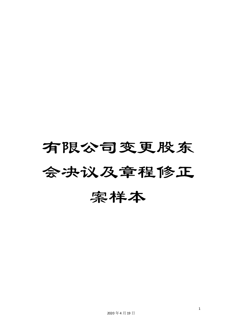 有限公司变更股东会决议及章程修正案样本样本