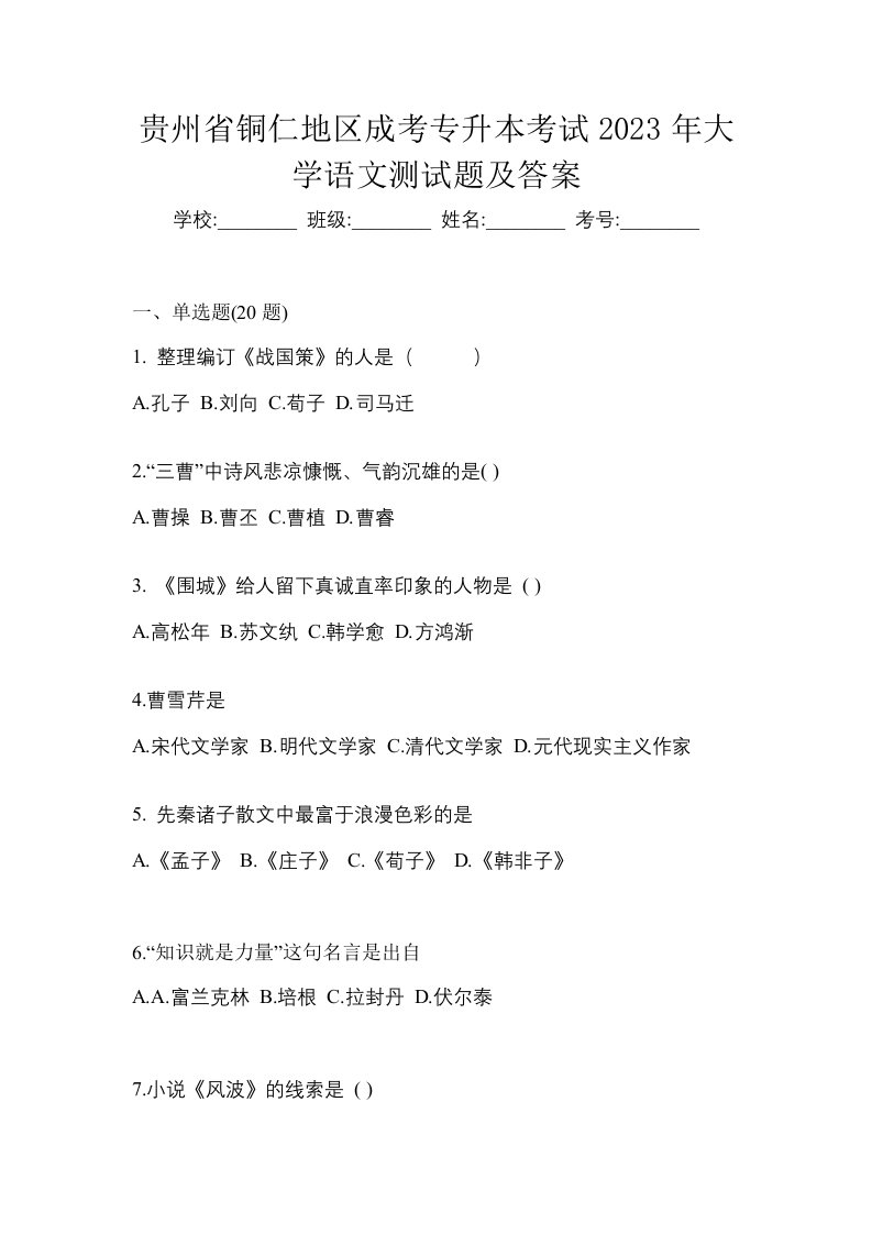 贵州省铜仁地区成考专升本考试2023年大学语文测试题及答案