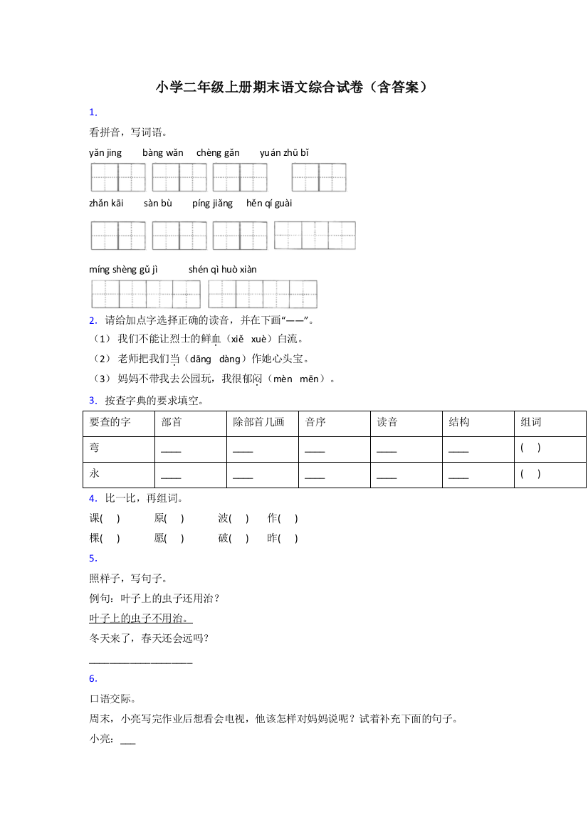 小学二年级上册期末语文综合试卷(含答案)