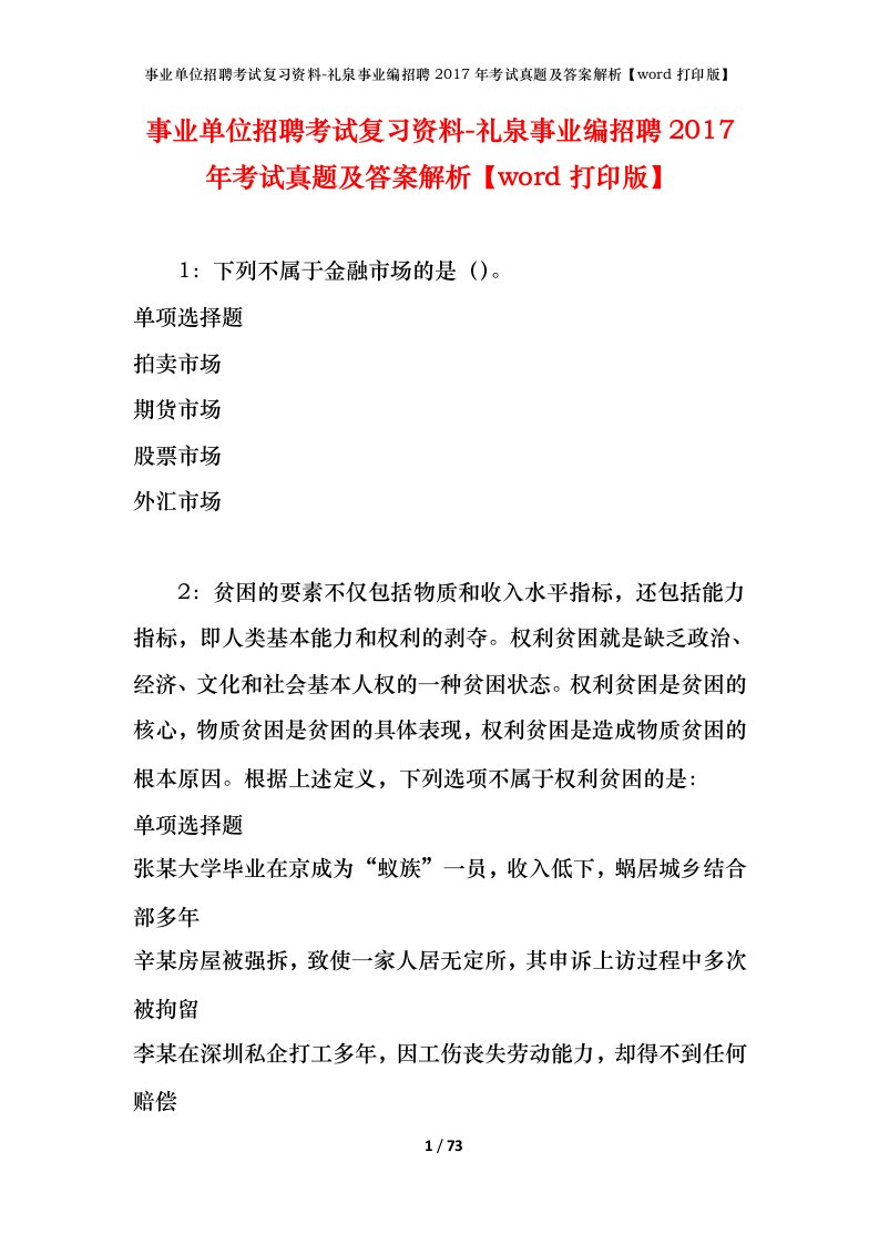 事业单位招聘考试复习资料-礼泉事业编招聘2017年考试真题及答案解析word打印版