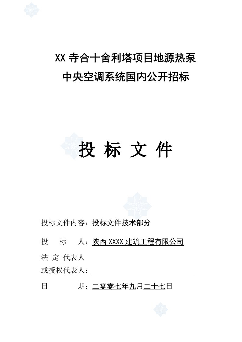 建筑工程管理-某寺合十舍利塔地源热泵中央空调施工组织设计