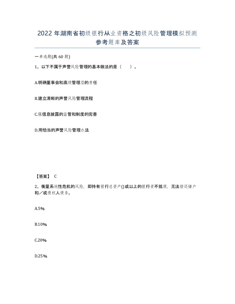 2022年湖南省初级银行从业资格之初级风险管理模拟预测参考题库及答案