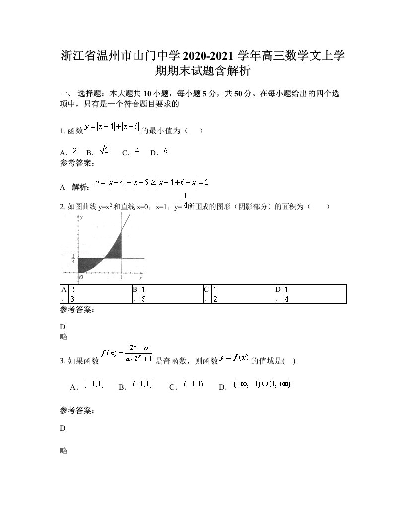 浙江省温州市山门中学2020-2021学年高三数学文上学期期末试题含解析