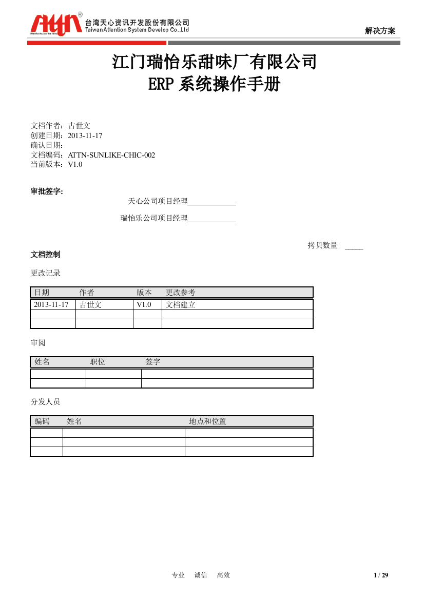 某甜味品厂ERP系统操作手册