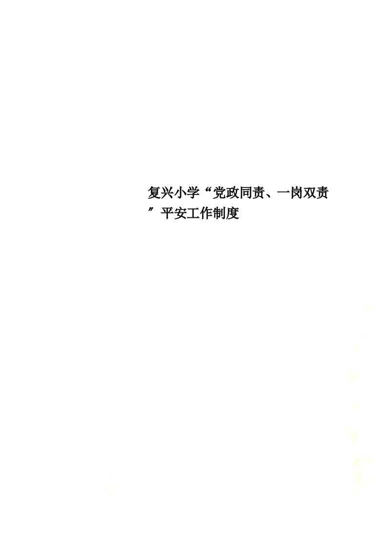 最新复兴小学“党政同责、一岗双责”安全工作制度