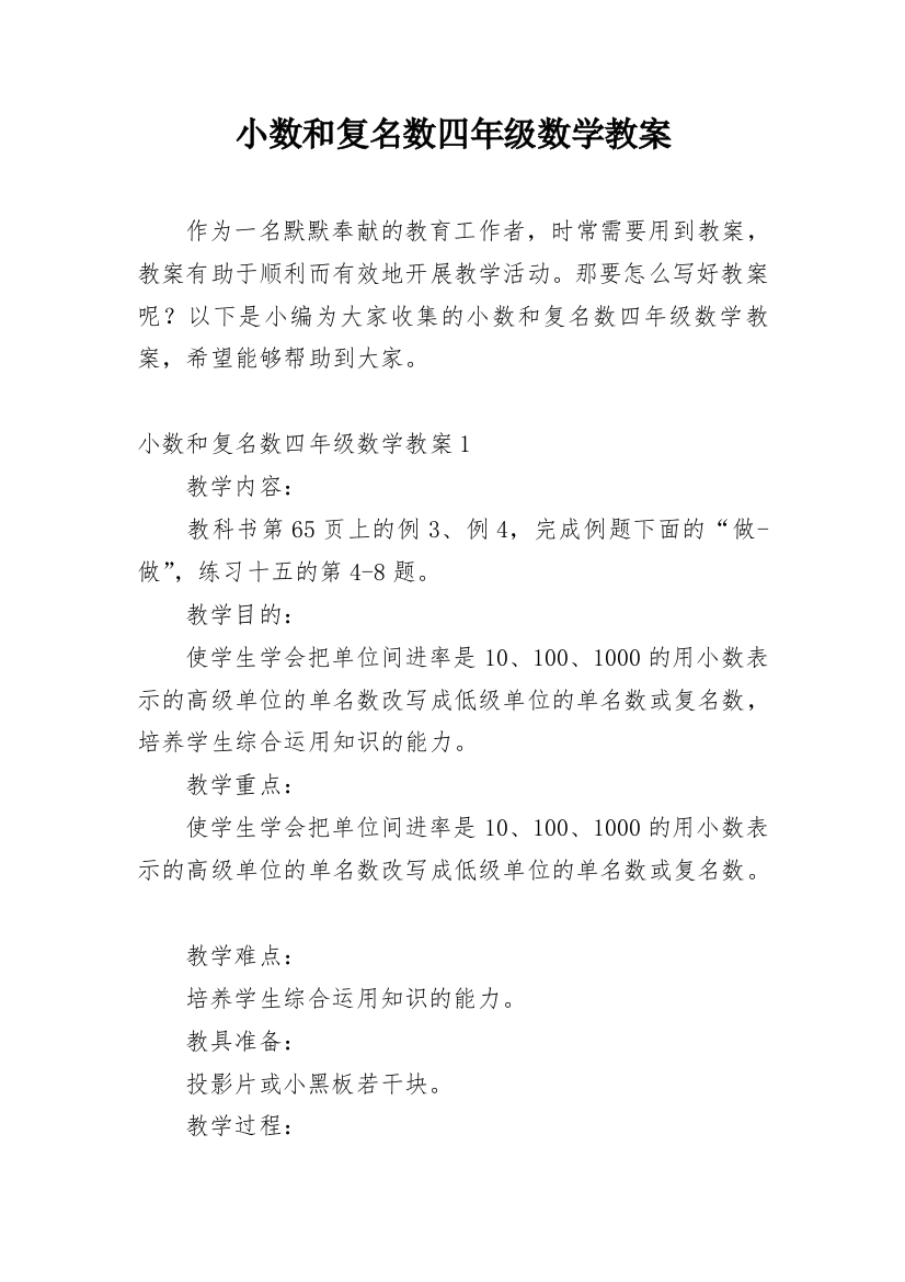 小数和复名数四年级数学教案