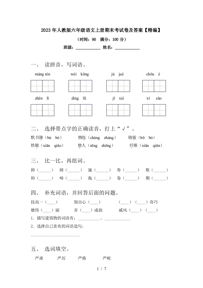 2023年人教版六年级语文上册期末考试卷及答案【精编】