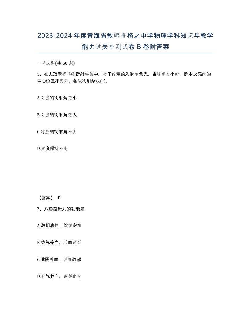 2023-2024年度青海省教师资格之中学物理学科知识与教学能力过关检测试卷B卷附答案