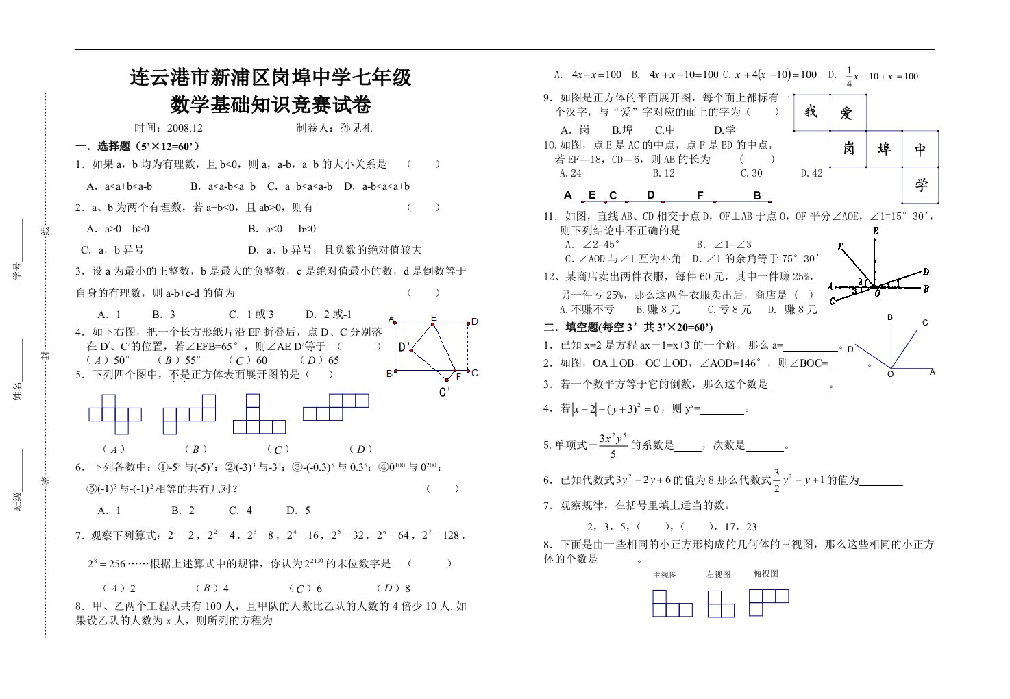 新浦区岗埠中学七年级数学基础知识竞赛试卷