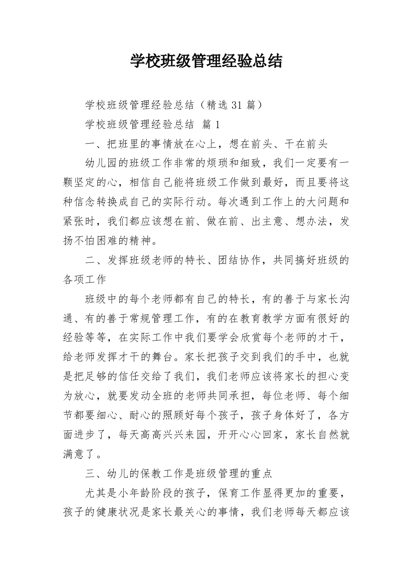 学校班级管理经验总结