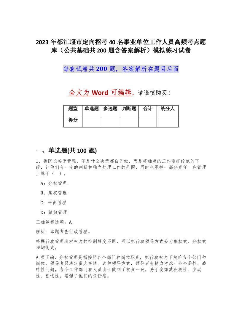 2023年都江堰市定向招考40名事业单位工作人员高频考点题库公共基础共200题含答案解析模拟练习试卷