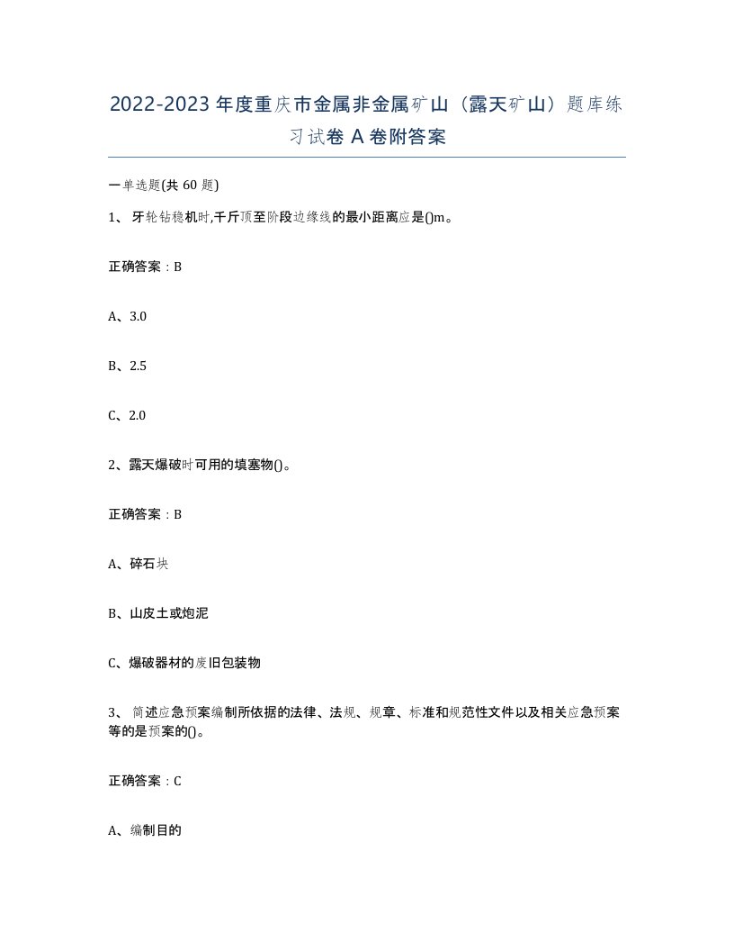 2022-2023年度重庆市金属非金属矿山露天矿山题库练习试卷A卷附答案