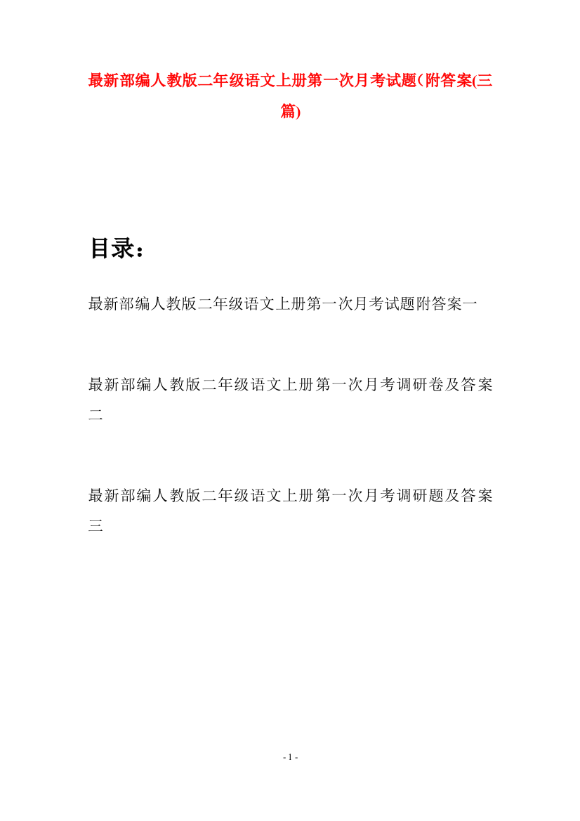 最新部编人教版二年级语文上册第一次月考试题附答案(三套)