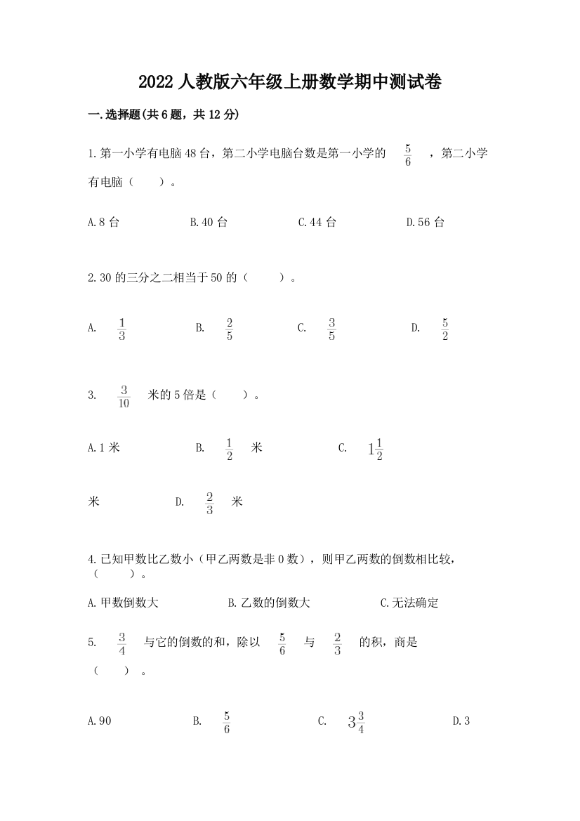 2022人教版六年级上册数学期中测试卷（有一套）word版