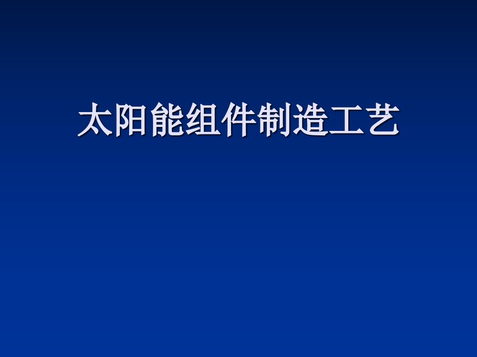 太阳能电池组件封装工艺