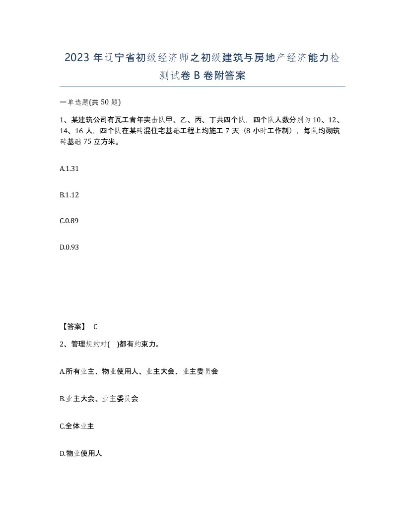 2023年辽宁省初级经济师之初级建筑与房地产经济能力检测试卷B卷附答案