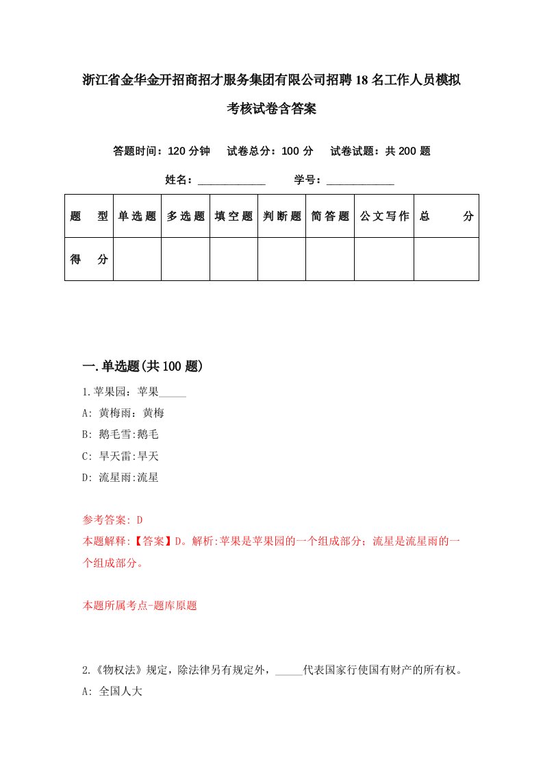 浙江省金华金开招商招才服务集团有限公司招聘18名工作人员模拟考核试卷含答案0