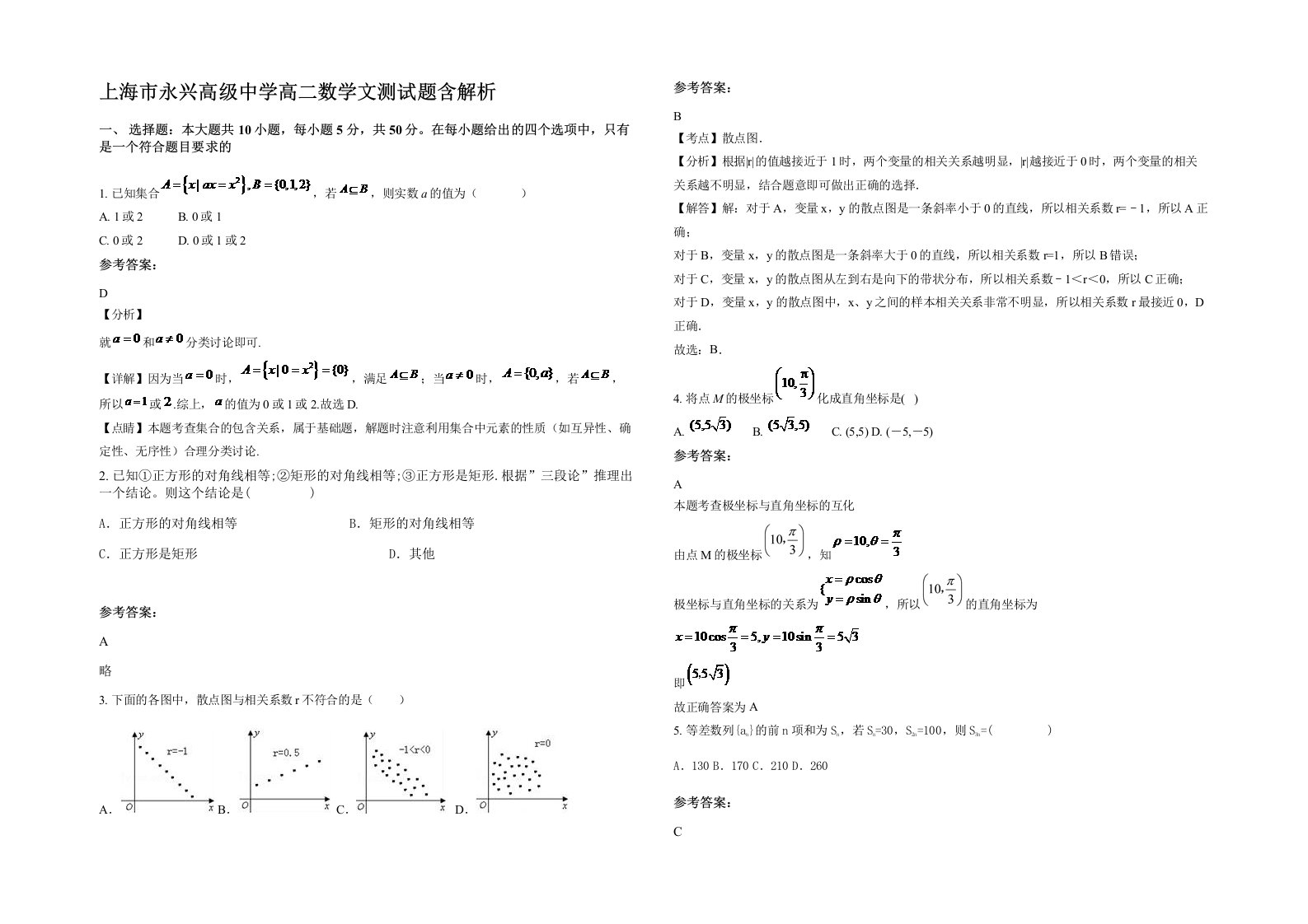 上海市永兴高级中学高二数学文测试题含解析