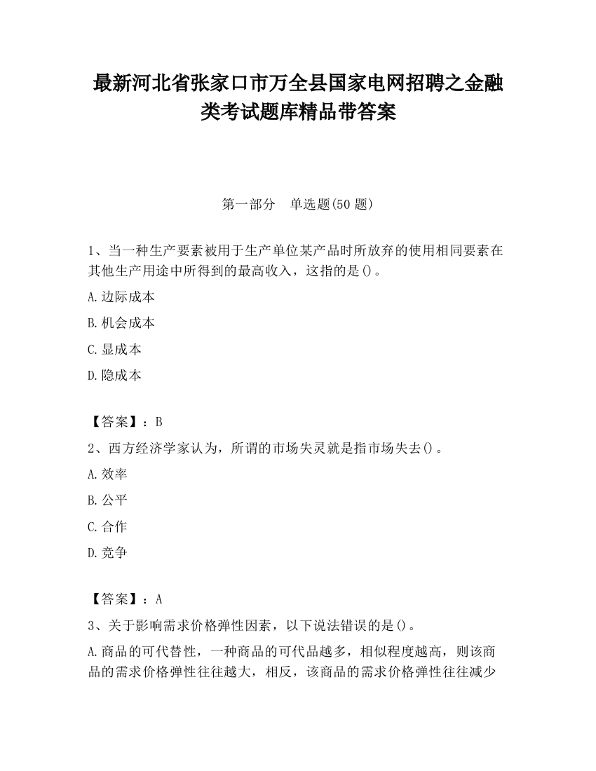 最新河北省张家口市万全县国家电网招聘之金融类考试题库精品带答案