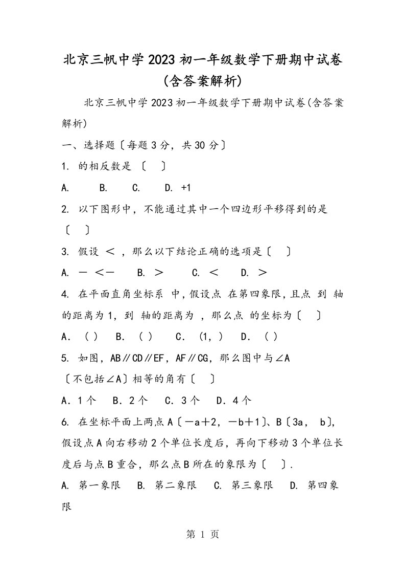 北京三帆中学初一年级数学下册期中试卷(含答案解析)