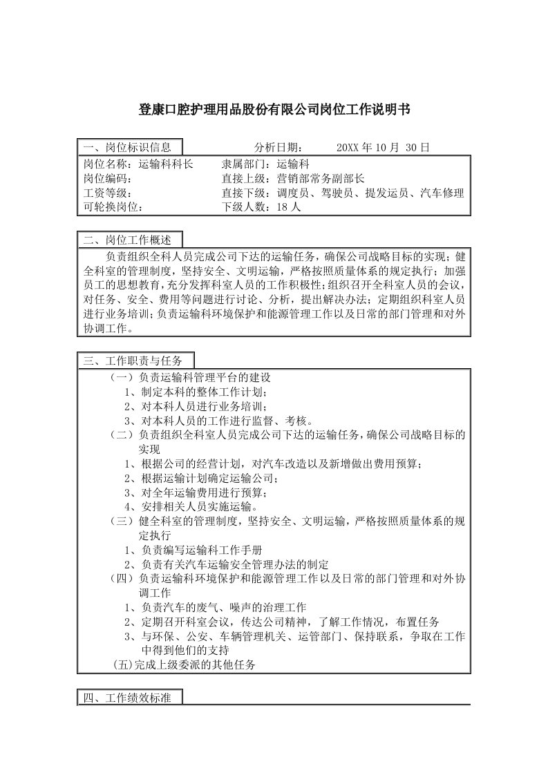 交通运输-登康口腔护理用品股份有限公司运输科科长