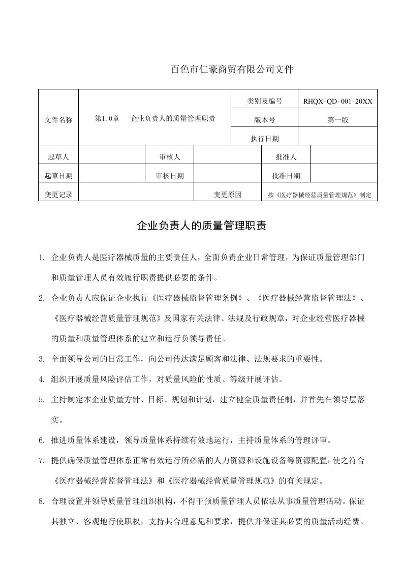 医疗行业-新版医疗器械质量管理职责