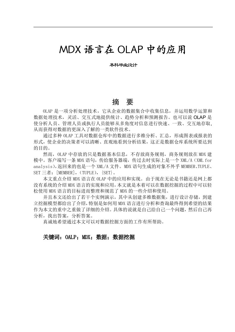 MDX语言在OLAP中的应用