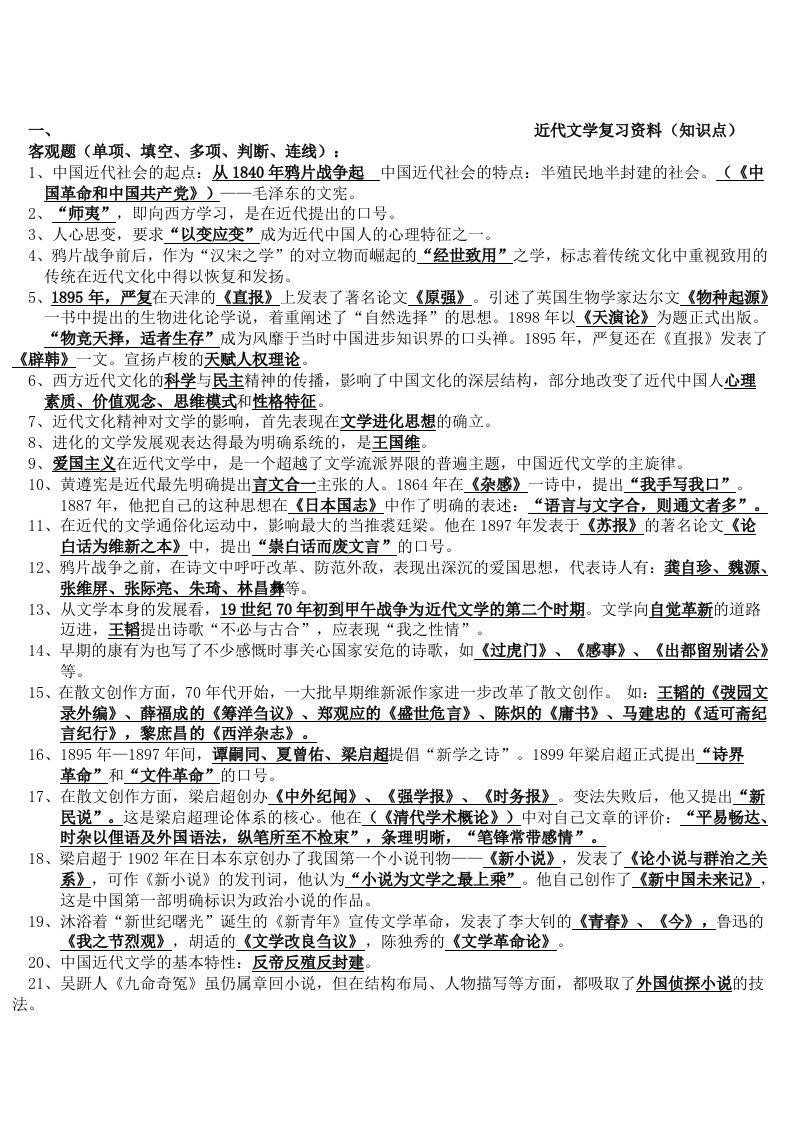 近代文学复习资料