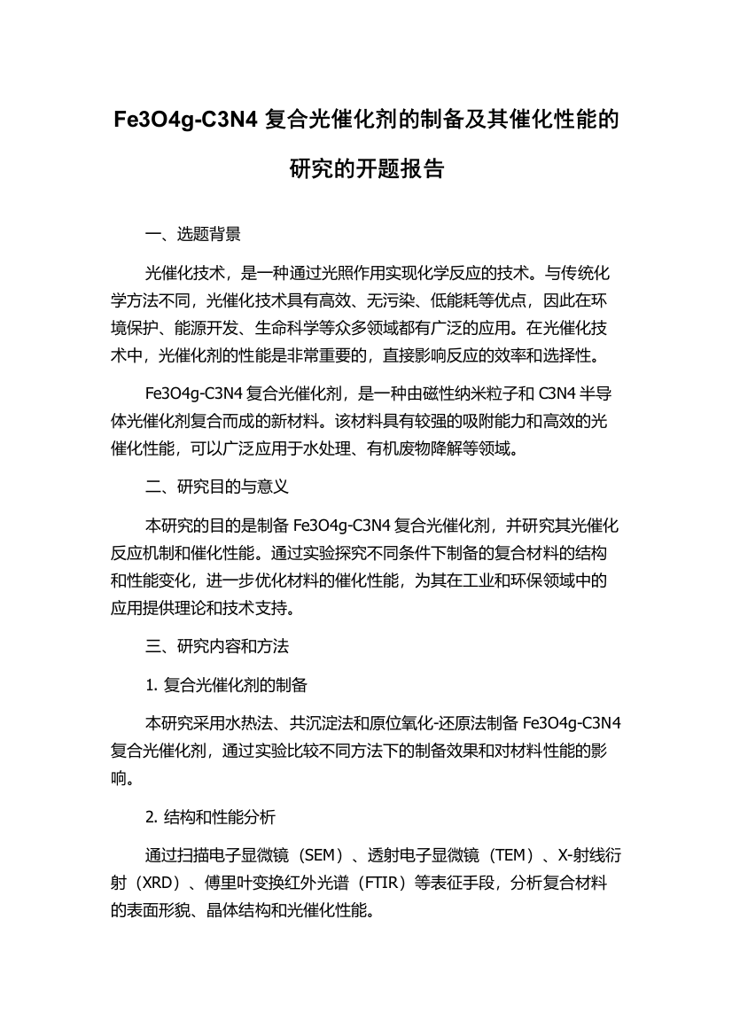 Fe3O4g-C3N4复合光催化剂的制备及其催化性能的研究的开题报告