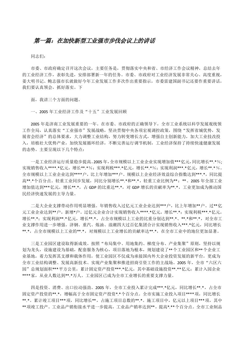 在加快新型工业强市步伐会议上的讲话[修改版]