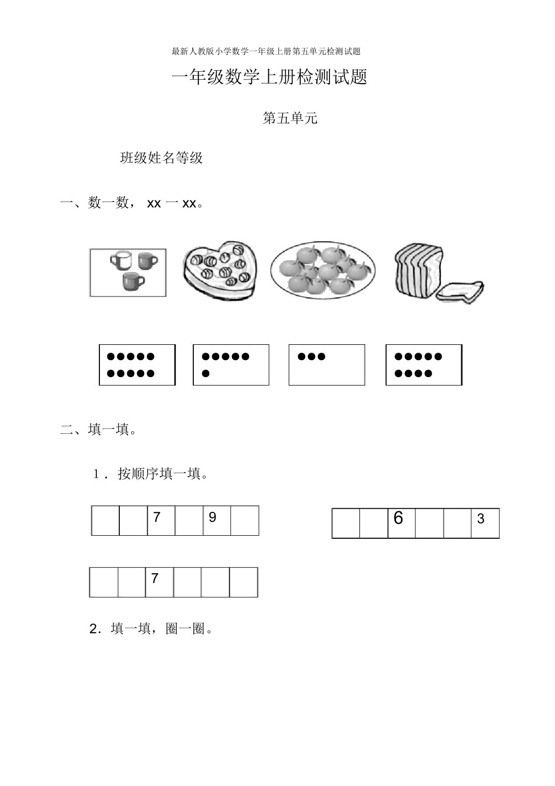 最新人教版小学数学一年级上册第五单元检测试题