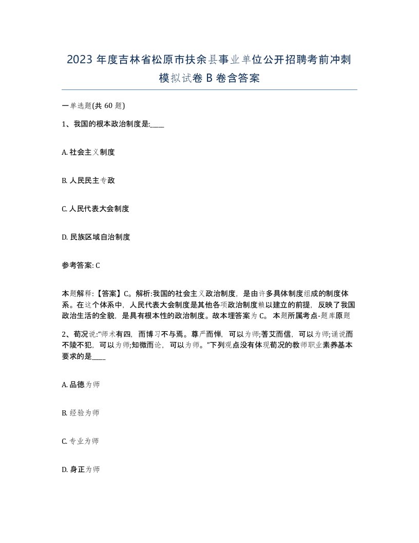 2023年度吉林省松原市扶余县事业单位公开招聘考前冲刺模拟试卷B卷含答案