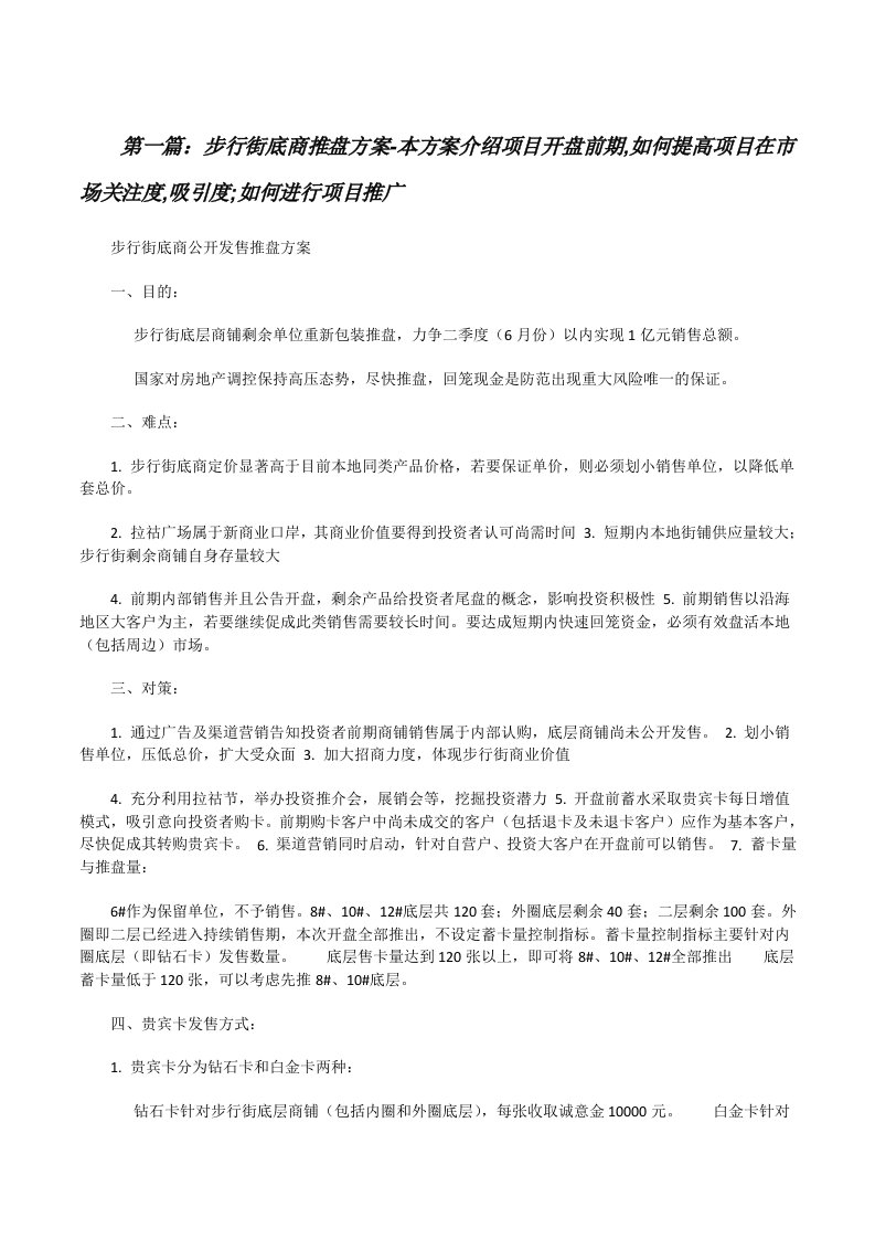 步行街底商推盘方案-本方案介绍项目开盘前期,如何提高项目在市场关注度,吸引度;如何进行项目推广[修改版]