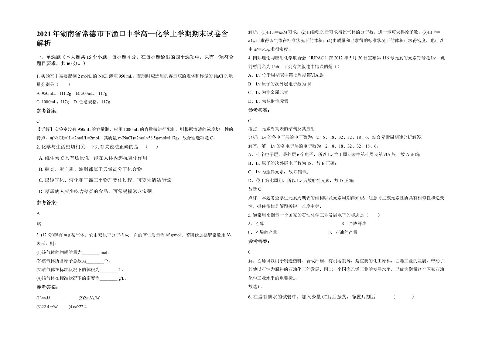 2021年湖南省常德市下渔口中学高一化学上学期期末试卷含解析