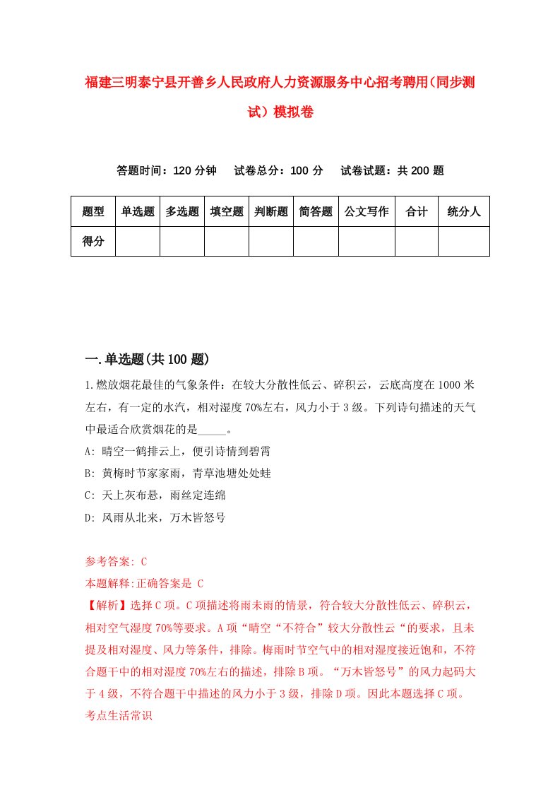 福建三明泰宁县开善乡人民政府人力资源服务中心招考聘用同步测试模拟卷3