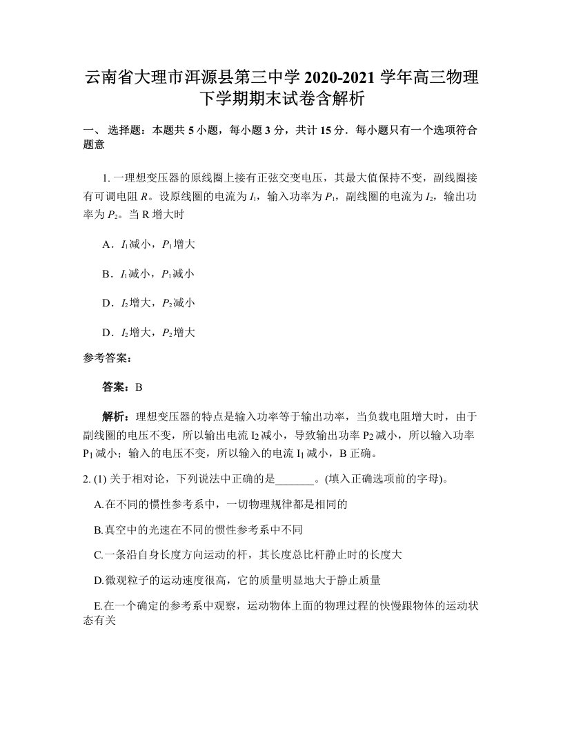 云南省大理市洱源县第三中学2020-2021学年高三物理下学期期末试卷含解析