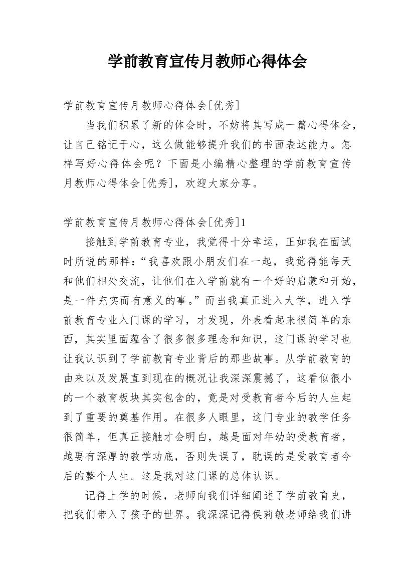 学前教育宣传月教师心得体会